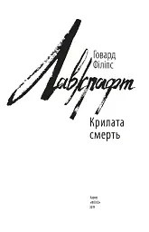 Крилата смерть - мініатюра 3