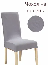 Чохол для стільця зі спинкою еластичний універсальний натяжний жакард квадратики Gospo 0014 сірий(Туреччина)