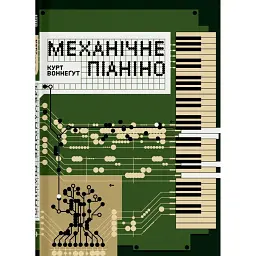 Механічне піаніно - Курт Воннеґут