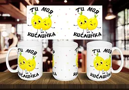 Чашка "Ти моя кислинка" 425 мл Темно-синя
