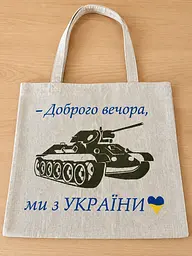 Шопер патріотичний з вишивкою Доброго Вечора на молочному льоні, сумка для покупок