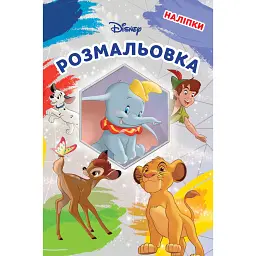 Класика Дісней. Розмальовка -