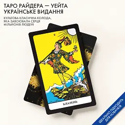 Таро Райдера — Уейта українське видання - мініатюра 3