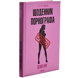 Дневник порнографа - Дэнни Кинг | Клуб Семейного Досуга, книга на украинском, новая, твердая