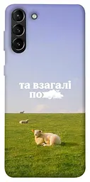 Чохол Demsky Та взагалі.... для Samsung Galaxy S21+