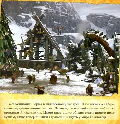 Як приборкати Дракона 3. Історії. Подарунок Нічної Люті - мініатюра 2