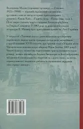 Таємний посол. Чорний вершник. Шовковий шнурок. Книга 3-4 - Володимир Малик - мініатюра 2