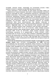 Митний кодекс України. Науково-практичний коментар. Станом на 25 жовтня 2024 року - - миниатюра 32