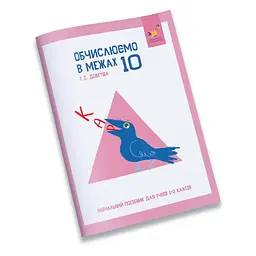 Навчальний зошит КАР Обчислюємо в межах 10 318369