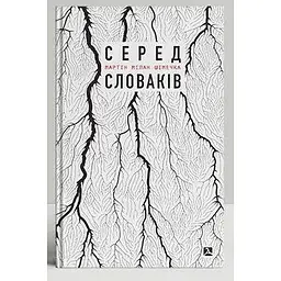 Серед словаків. Коротка історія байдужості — від Дубчека до Фіцо або як я став патріотом
