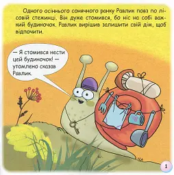 Казки-веселинки. Таємниця Равлика - мініатюра 3