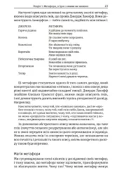 Метафоричний розум. Джеймс Лаулі та Пенні Томпкінс - мініатюра 12