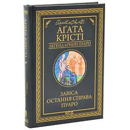 Завіса. Остання справа Пуаро - Агата Крісті | Клуб Сімейного Дозвілля, книга українською, нова, тверда - мініатюра 1