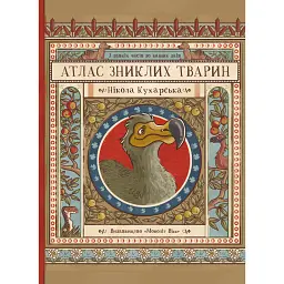 Атлас зниклих тварин - Нікола Кухарська