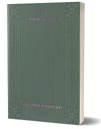 Сестри Річинські. Том 3 - Ірина Вільде - мініатюра 2