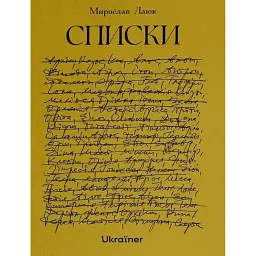 Списки - Мирослав Лаюк