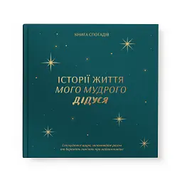 Книга спогадів «Історії мого дідуся» зелена - мініатюра 1
