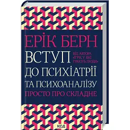 Вступ до психіатрії та психоаналізу. Просто про складне - Ерік Берн