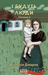 І будуть люди. Частина 2 - мініатюра 1