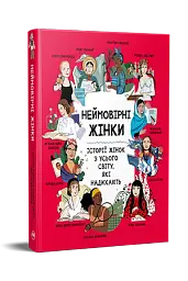 Неймовірні жінки. Історії жінок з усього світу, які надихають - мініатюра 2