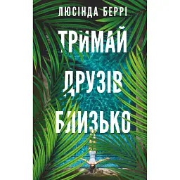Тримай друзів близько - Люсінда Беррі