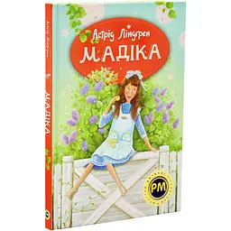 Мадіка — Астрід Ліндґрен