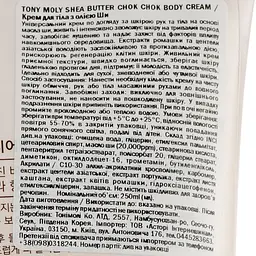 Крем для тіла Tony Moly з олією Ши 250 мл - мініатюра 3