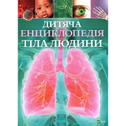 Дитяча енциклопедія тіла людини - Клер Гібберт