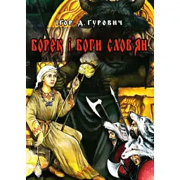 БОРЕК і боги слов'ян - Ігор Д. Гуревич - мініатюра 1