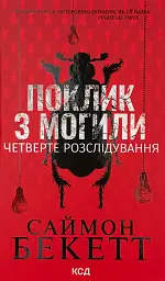 Поклик з могили. Четверте розслідування - Саймон Бекетт | Клуб Сімейного Дозвілля, книга українською, нова, тверда