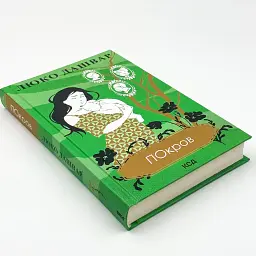 Покров - Люко Дашвар | Клуб Сімейного Дозвілля, книга українською, нова, тверда - мініатюра 2