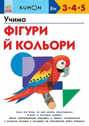 Учимо фігури й кольори - Кумон Тору