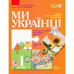 Ми - українці. Зошит з патріотичного виховання. 1 клас - Ірина Гусельникова
