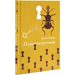 Перетворення - Франц Кафка | Книголав, книга українською, нова, тверда