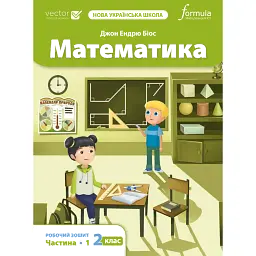 Математика. 2 клас. Робочий зошит - Джон Ендрю Біос