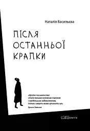 Після останньої крапки