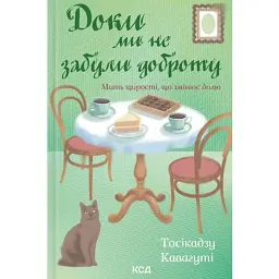 Доки ми не забули доброту. Доки кава не охолоне. Книга 5 - Тосікадзу Кавагуті