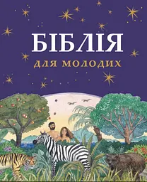 Біблія для молодих - Ретольд Мюррей Уотс