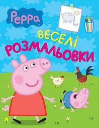 Розмальовка дитяча Свинка Пеппа альбом для творчості та малювання (117726)