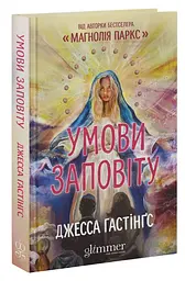 Умови заповіту - Джесса Гастінгс | GLIMMER, книга українською, нова, тверда