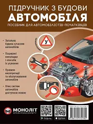 Підручник з будови автомобіля. Видання третє. Виправлене й доповнене
