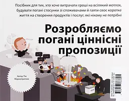 Розробляємо ціннісні пропозиції. Як створити продукти та послуги, яких хочуть клієнти - мініатюра 2
