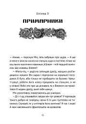 Викрадач планет: Хроніки «Кассіопеї» - Наталія Пашинська - мініатюра 18