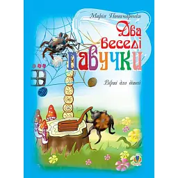 Два веселі павучки. Вірші для дітей - Марія Пономаренко - мініатюра 1