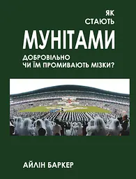 Як стають мунітами - добровільно, чи їм промивають мізки?
