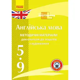 Диск. Англійська мова. 5-9 класи. Методичні матеріали до зошитів з аудіювання Easy Listening -