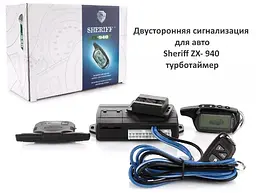 Двухсторонняя Cигнализация Sheriff ZX-940 Турботаймер Активный Иммобилайзер 2 Брелки LCD Дисплей - мініатюра 3