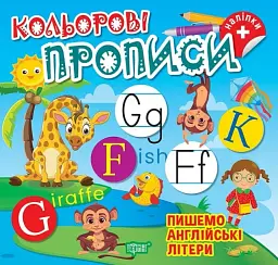 Пишемо англійські літери