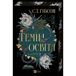 Темна освіта - С. Т. Ґібсон