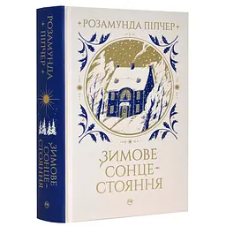 Зимнее солнцестояние - Розамунд Пилчер | Родной язык, книга на украинском, новая, твердая